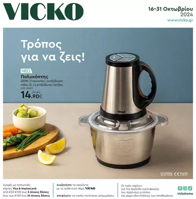 Κατάλογος Vicko σε Κοζάνη | Τα προϊόντα του μήνα Vicko | 17/10/2024 - 31/10/2024