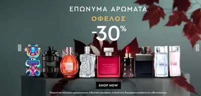 Κατάλογος Hondos Center | - 30 %  | 17/10/2024 - 31/10/2024