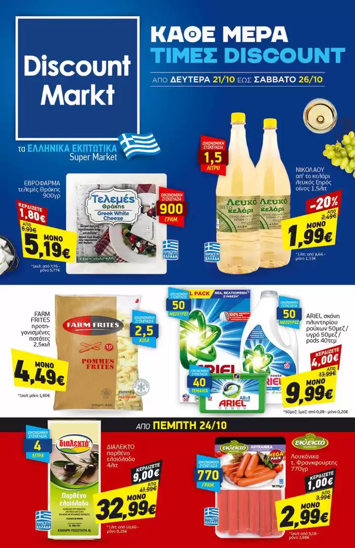 Κατάλογος Discount Markt | Αποκλειστικές προσφορές και ευκαιρίες | 21/10/2024 - 26/10/2024