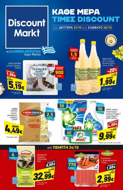 Κατάλογος Discount Markt σε Γιαννιτσά | Αποκλειστικές προσφορές και ευκαιρίες | 21/10/2024 - 26/10/2024