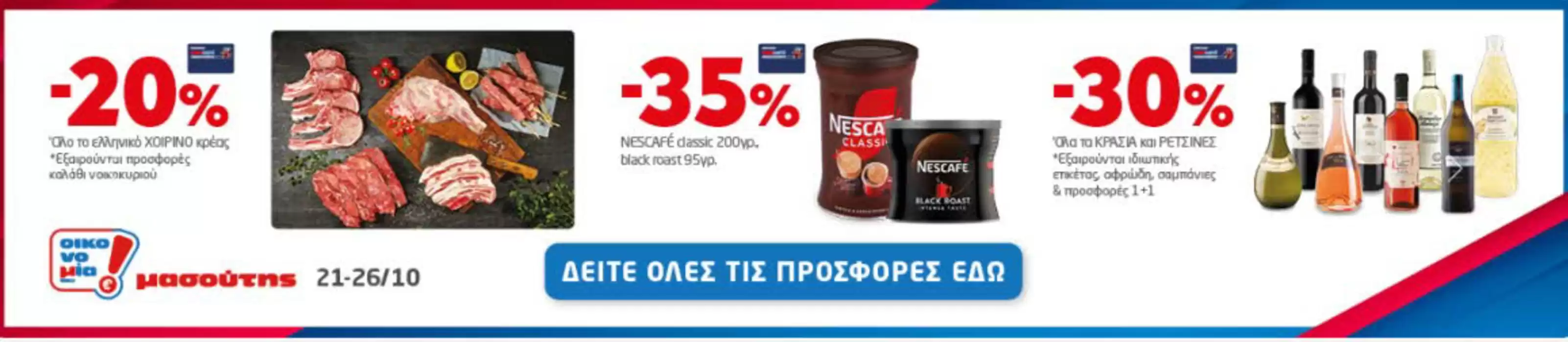 Κατάλογος Μασούτης Cash & Carry σε Αλεξανδρούπολη | Προσφορά έως 26/10 | 21/10/2024 - 26/10/2024