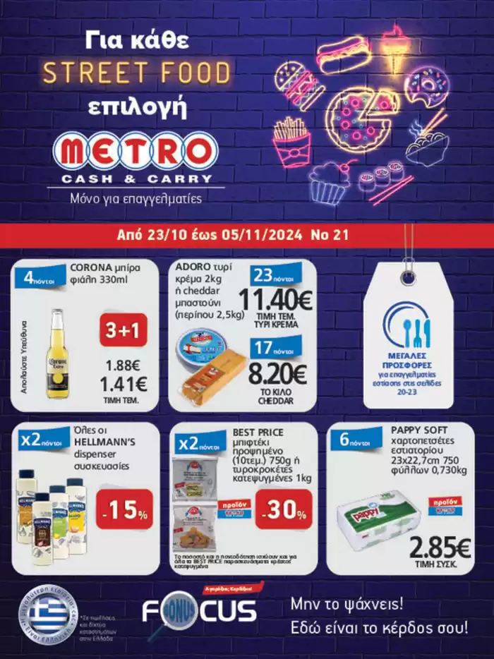 Κατάλογος METRO Cash & Carry σε Πάτρα | METRO Cash & Carry προσφορές | 23/10/2024 - 6/11/2024