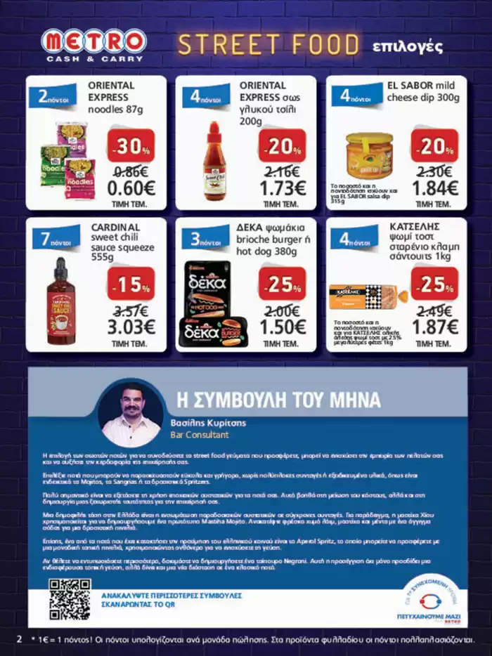 Κατάλογος METRO Cash & Carry σε Πάτρα | METRO Cash & Carry προσφορές | 23/10/2024 - 6/11/2024