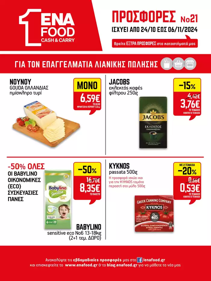 Κατάλογος ENA Cash & Carry σε Ηράκλειο | 15νθήμερο Έντυπο Προσφορών | 24/10/2024 - 7/11/2024