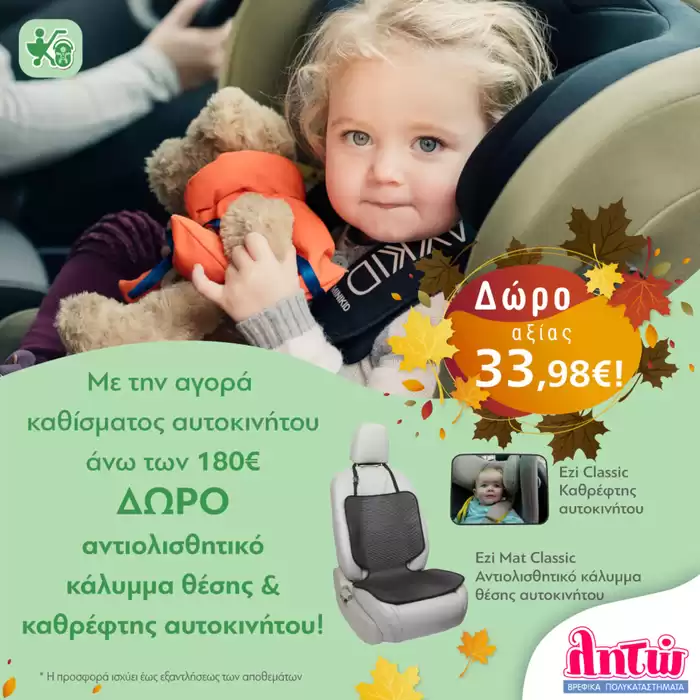 Κατάλογος λητώ σε Άλιμος | Δώρο αξίας 33,98€! | 25/10/2024 - 11/11/2024