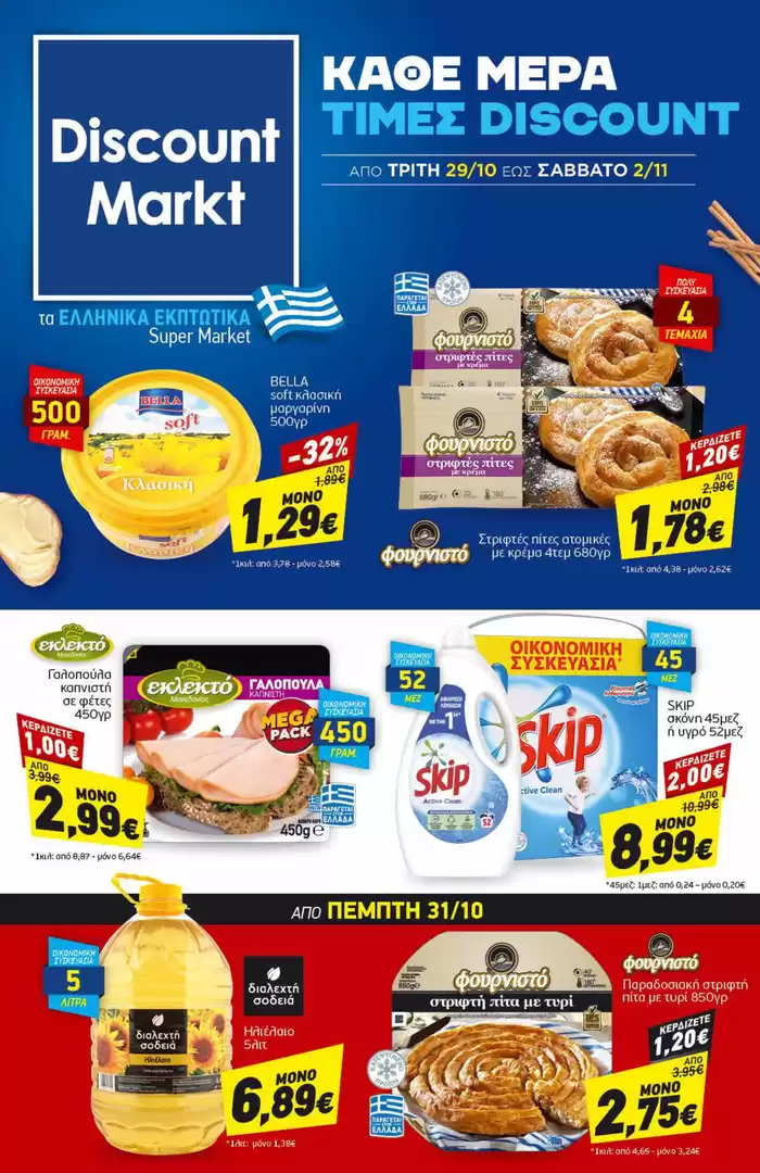 Κατάλογος Discount Markt σε Καλαμαριά | Discount Markt προσφορές | 29/10/2024 - 2/11/2024