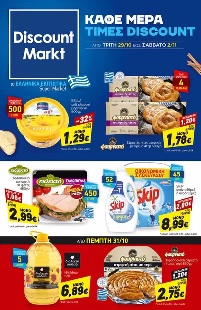 Κατάλογος Discount Markt σε Νεάπολη | Discount Markt προσφορές | 29/10/2024 - 2/11/2024