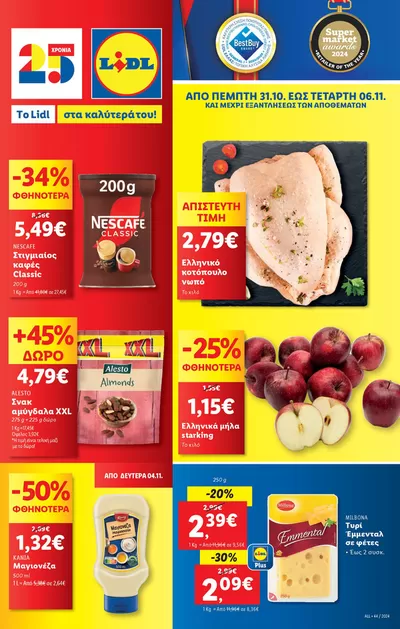 Κατάλογος Lidl σε Πύργος | Φυλλάδιο Lidl - Food & Nonfood | 31/10/2024 - 6/11/2024