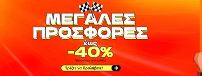 Παιδιά & Παιχνίδια προσφορές σε Πάτρα | Έως - 40 %  σε CROCODILINO | 28/10/2024 - 10/11/2024