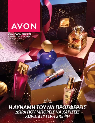 Υγεία & Ομορφιά προσφορές | ΚΑΜΠΑΝΙΑ 11/2024 σε AVON | 1/11/2024 - 30/11/2024