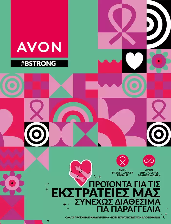 Κατάλογος AVON | ΠΡΟΪΟΝΤΑ ΓΙΑ ΤΙΣ ΕΚΣΤΡΑΤΕΙΕΣ ΜΑΣ | 1/11/2024 - 30/11/2024