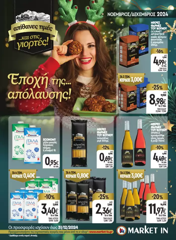 Κατάλογος Market In | Αποκλειστικές ευκαιρίες | 7/11/2024 - 21/11/2024