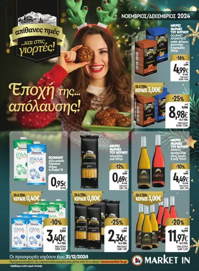 Κατάλογος Market In σε Ηλιούπολη | Αποκλειστικές ευκαιρίες | 7/11/2024 - 21/11/2024