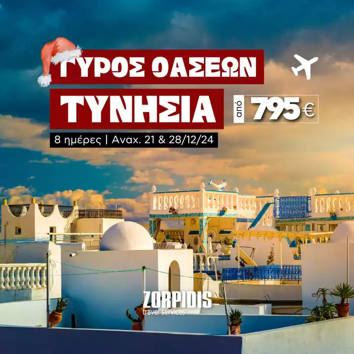 Κατάλογος Zorpidis Travel | 8 ημέρες | Αναχ. 21 & 28/12/24 | 7/11/2024 - 26/12/2024