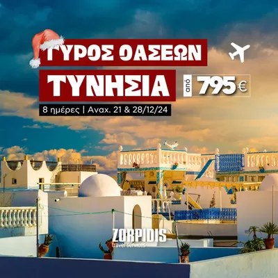 Ταξίδια προσφορές | 8 ημέρες | Αναχ. 21 & 28/12/24 σε Zorpidis Travel | 7/11/2024 - 26/12/2024