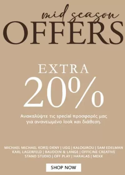 Μόδα προσφορές | Mid season offers extra 20%  σε All About Shoes Outlet | 7/11/2024 - 24/11/2024