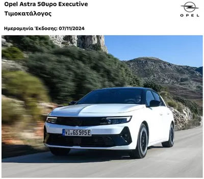 Μηχανοκίνηση προσφορές | Opel - Astra σε Opel | 9/11/2024 - 23/11/2024