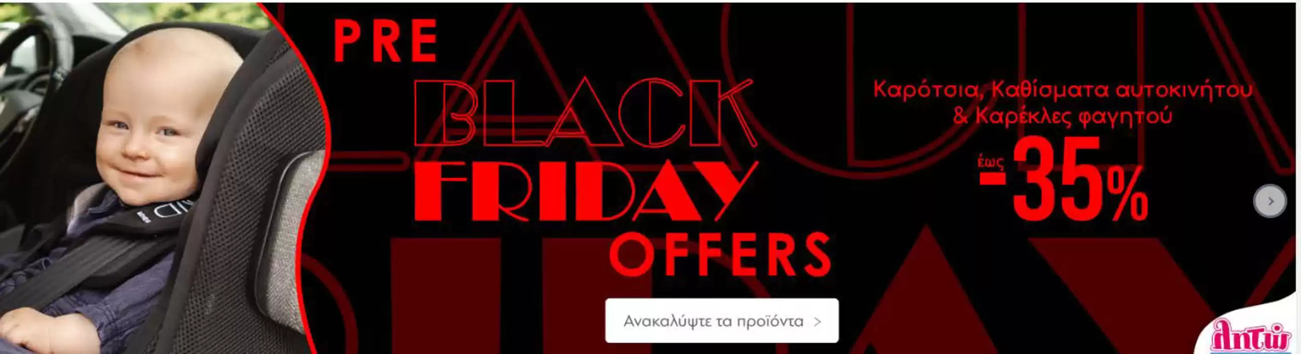 Κατάλογος λητώ | Pre black friday offers  | 12/11/2024 - 29/11/2024