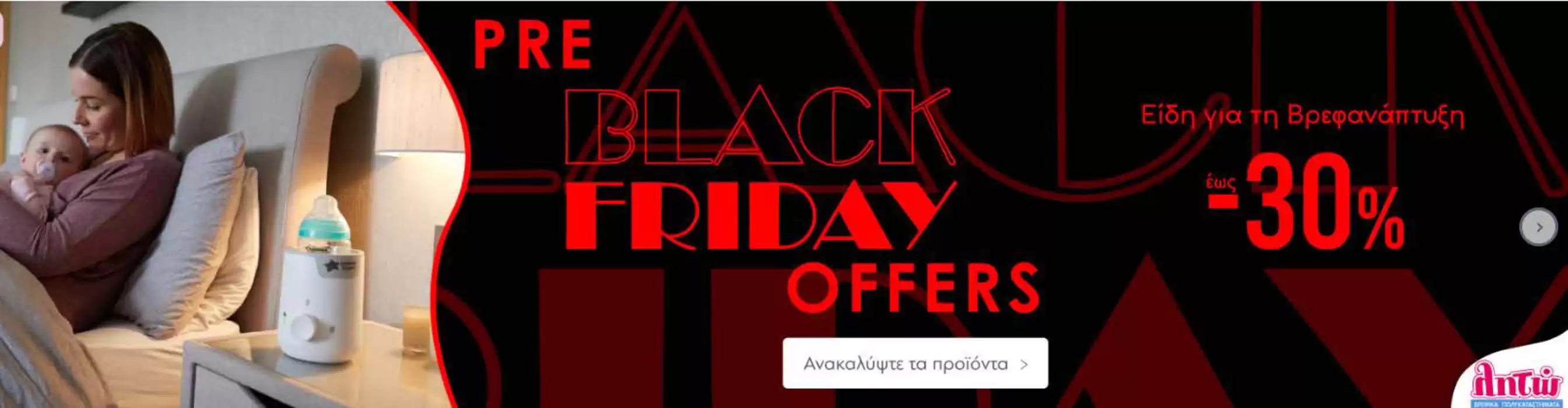 Κατάλογος λητώ | Pre black friday offers  | 12/11/2024 - 29/11/2024