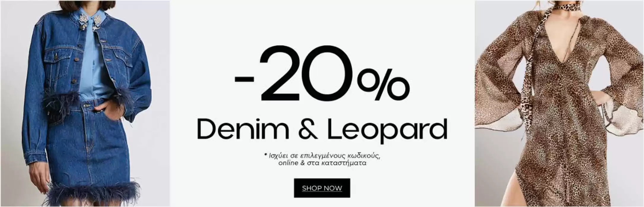 Κατάλογος ACCESS Fashion σε Κορυδαλλός | -20%  | 12/11/2024 - 26/11/2024