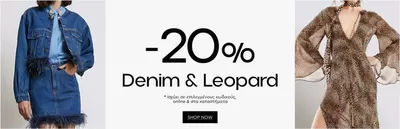 Μόδα προσφορές σε Γλυφάδα | -20%  σε ACCESS Fashion | 12/11/2024 - 26/11/2024