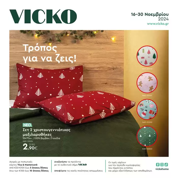 Κατάλογος Vicko | Τα προϊόντα του μήνα Vicko | 16/11/2024 - 30/11/2024