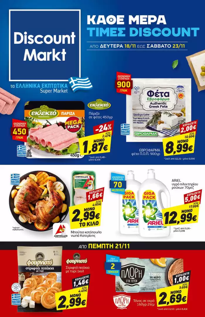 Κατάλογος Discount Markt | Τρέχουσες ειδικές προσφορές | 18/11/2024 - 23/11/2024