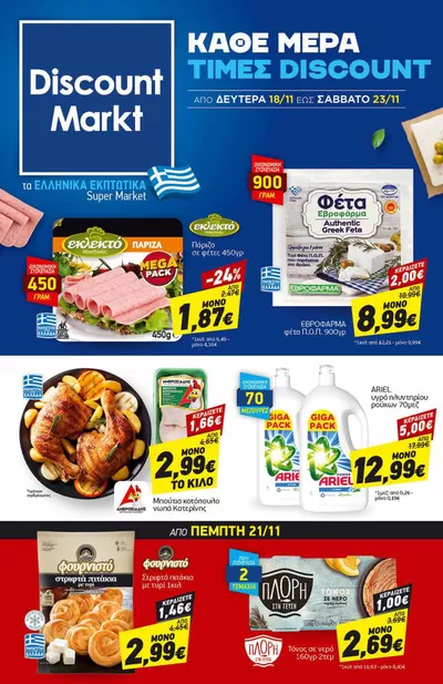 Κατάλογος Discount Markt σε Σέρρες | Τρέχουσες ειδικές προσφορές | 18/11/2024 - 23/11/2024