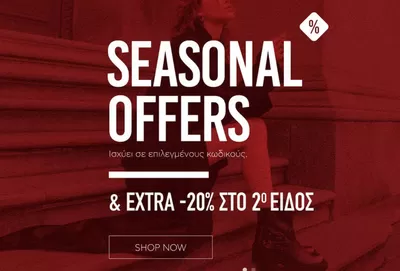 Μόδα προσφορές | Seasonal offers  σε Migato | 19/11/2024 - 3/12/2024