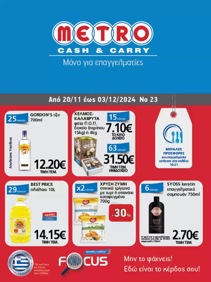 Κατάλογος METRO Cash & Carry σε Θεσσαλονίκη | METRO Cash & Carry προσφορές | 20/11/2024 - 4/12/2024