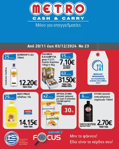 Κατάλογος METRO Cash & Carry σε Τρίπολη | METRO Cash & Carry προσφορές | 20/11/2024 - 4/12/2024