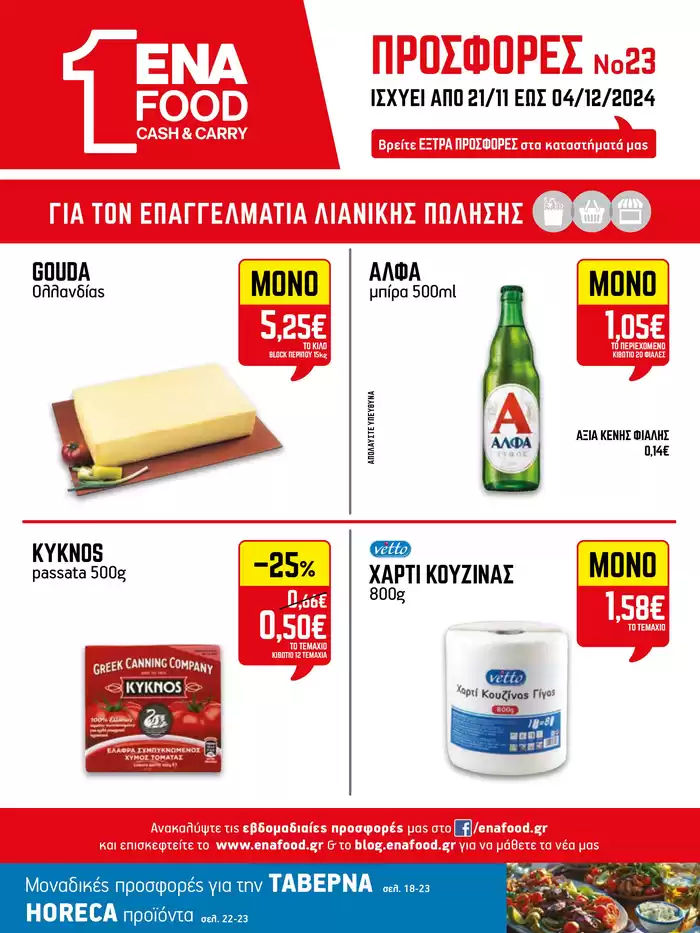 Κατάλογος ENA Cash & Carry σε Καλαμάτα | 15νθήμερο Έντυπο Προσφορών | 22/11/2024 - 6/12/2024