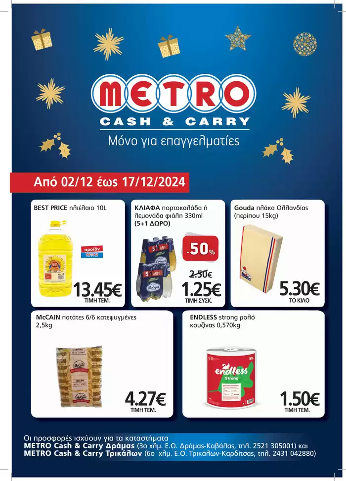 Κατάλογος METRO Cash & Carry σε Καλαμαριά | Αποκλειστικές προσφορές και ευκαιρίες | 2/12/2024 - 18/12/2024