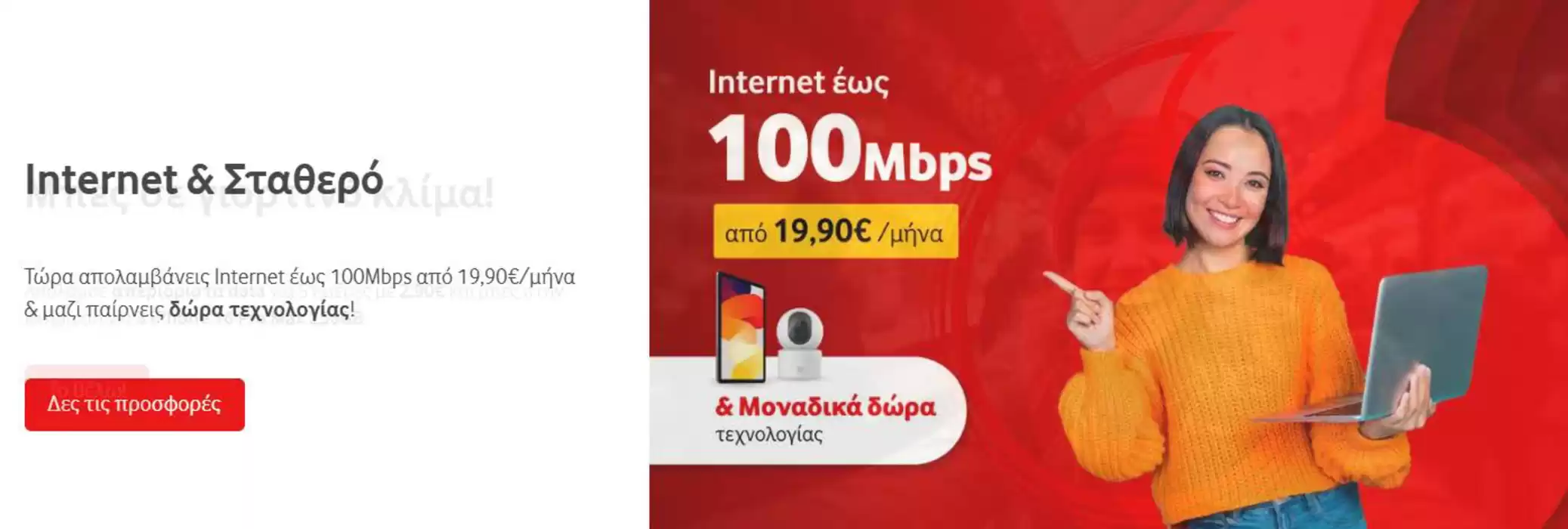 Κατάλογος Vodafone σε Πετρούπολη | Προσφορές | 26/11/2024 - 9/12/2024