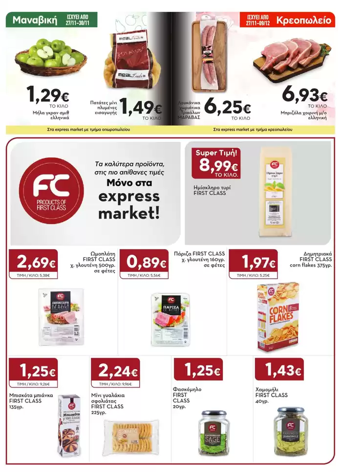 Κατάλογος express market σε Πάτρα | Από 27/11/2024 έως 09/12/2024 | 27/11/2024 - 9/12/2024