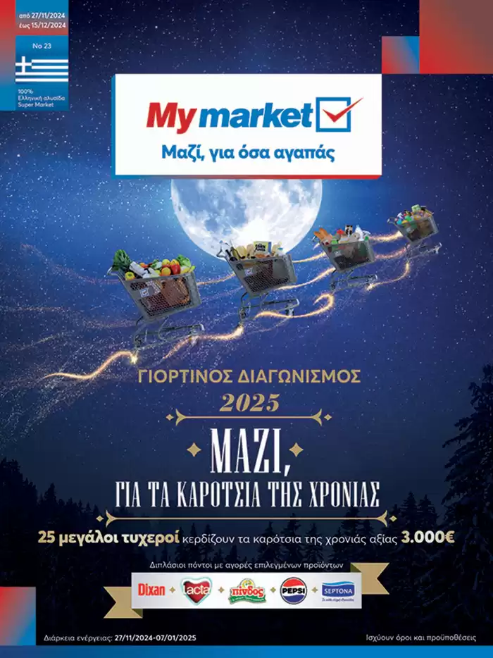 Κατάλογος My Market σε Ηλιούπολη | My Market προσφορές | 28/11/2024 - 12/12/2024