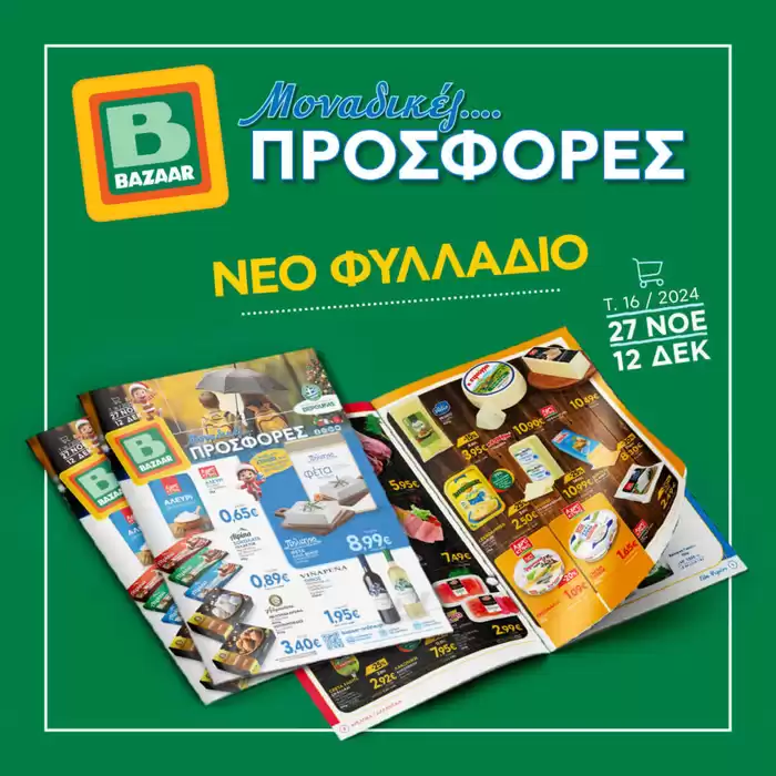 Κατάλογος Bazaar σε Αθήνα | Bazaar προσφορές | 30/11/2024 - 14/12/2024