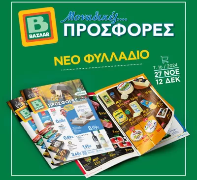 Κατάλογος Bazaar σε Χαϊδάρι | Bazaar προσφορές | 30/11/2024 - 14/12/2024