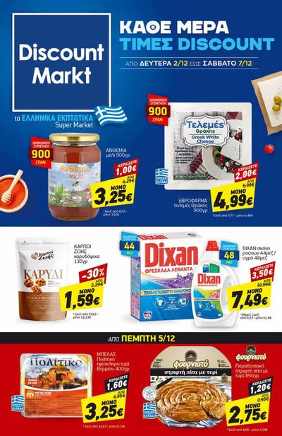 Κατάλογος Discount Markt σε Ηρακλειά | Οι καλύτερες προσφορές μας για εσάς | 2/12/2024 - 7/12/2024