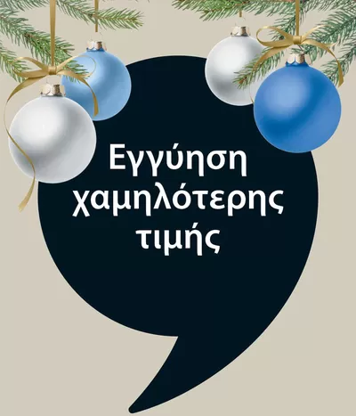 Σπίτι & Κήπος προσφορές σε Βάρη | Εξαιρετικές προσφορές σε JYSK | 2/12/2024 - 16/12/2024