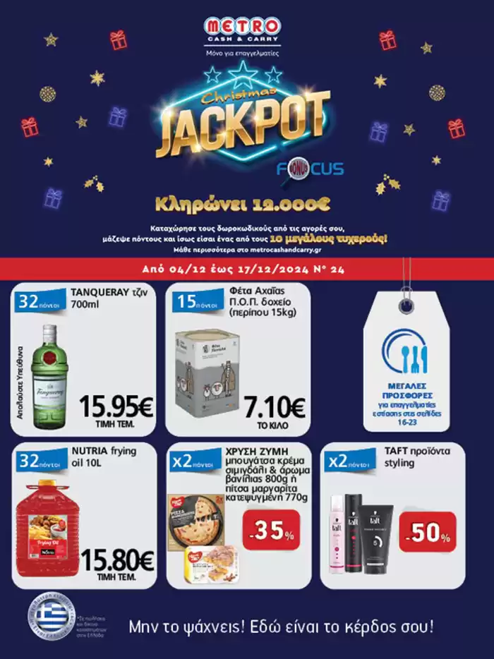 Κατάλογος METRO Cash & Carry σε Βόλος | METRO Cash & Carry προσφορές | 4/12/2024 - 18/12/2024