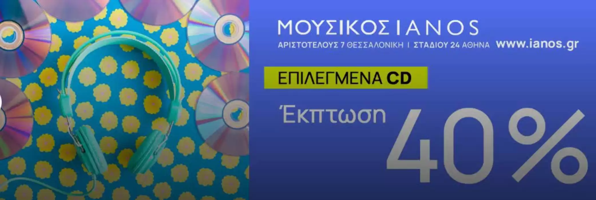 Κατάλογος IANOS σε Περιστέρι | Έκπτωση 40% | 3/12/2024 - 17/12/2024