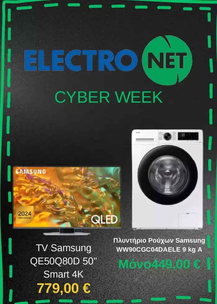 Κατάλογος Electronet σε Αίγιο | Cyber week  | 3/12/2024 - 8/12/2024