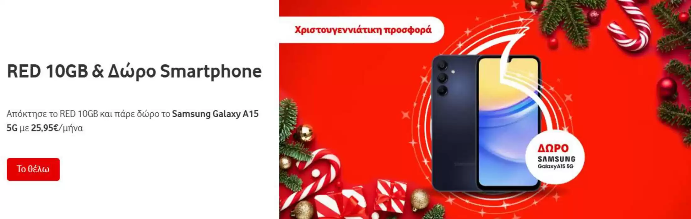 Κατάλογος Vodafone σε Χαλκίδα | Προσφορές | 11/12/2024 - 25/12/2024