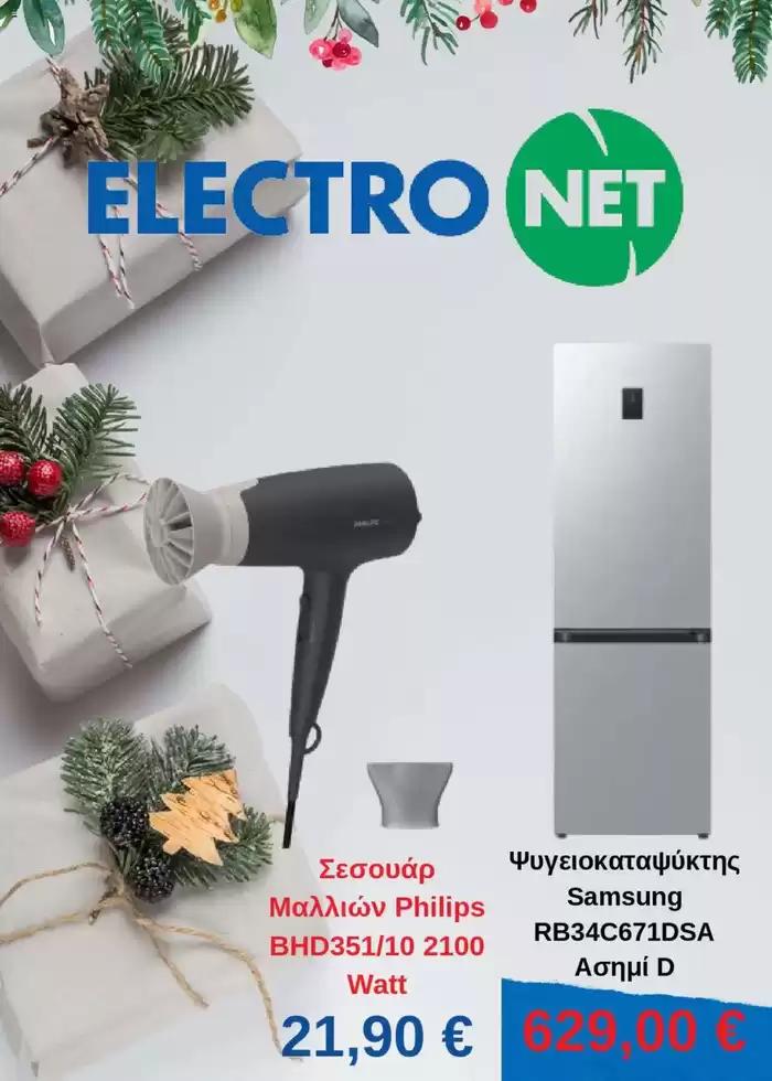 Κατάλογος Electronet σε Χαλκίδα | Φυλλάδιο ΧΡΙΣΤΟΥΓΕΝΝΑ  | 11/12/2024 - 25/12/2024