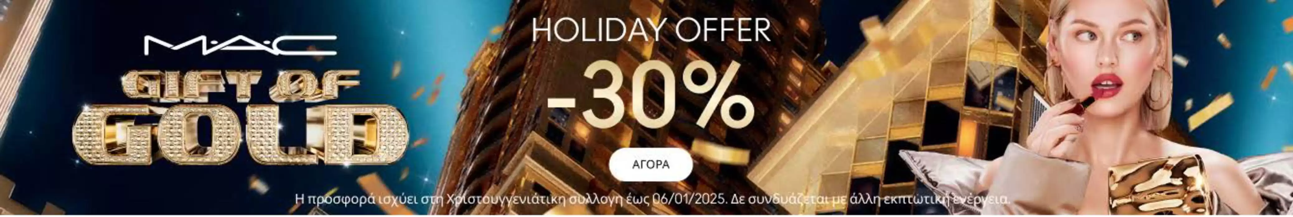 Κατάλογος MAC Cosmetics σε Αχαρνές | Holiday offer - 30 %  | 16/12/2024 - 6/1/2025