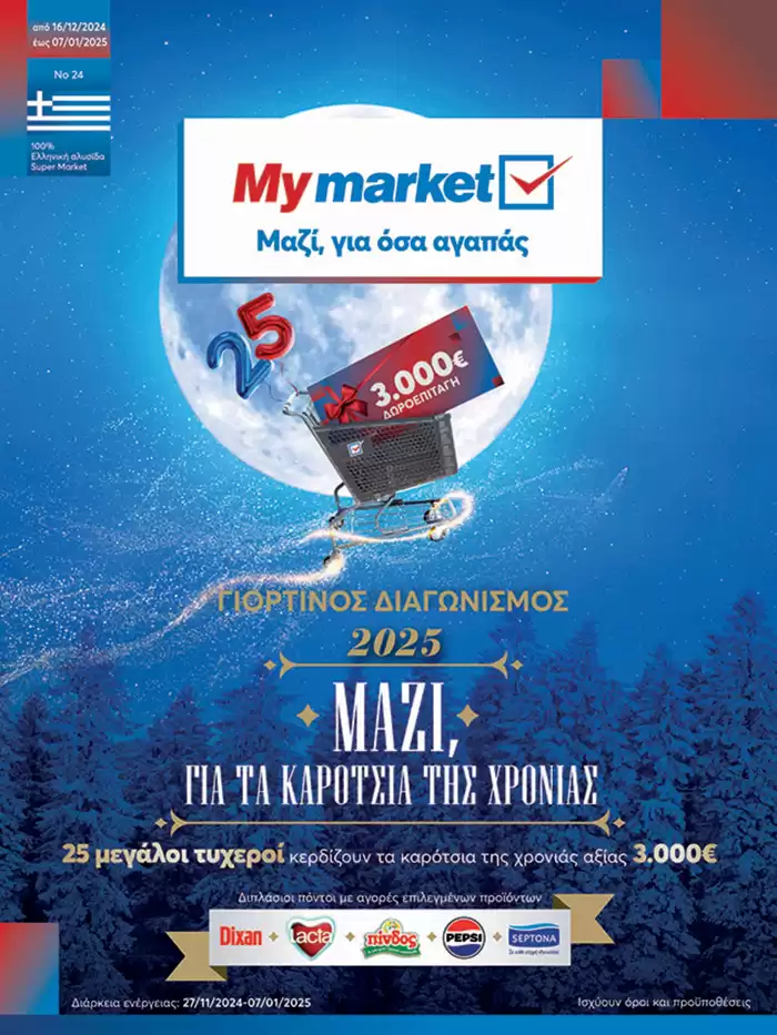 Κατάλογος My Market σε Μοσχάτο | My Market προσφορές | 17/12/2024 - 31/12/2024