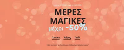 Μόδα προσφορές σε Νότιο Πήλιο | - 50 %  σε Spartoo | 27/12/2024 - 28/2/2025