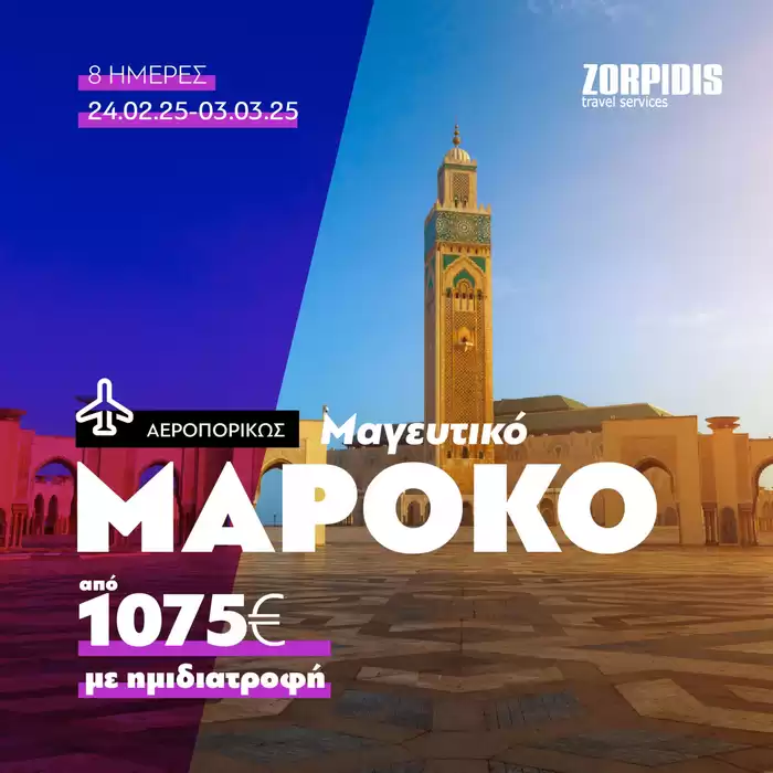 Κατάλογος Zorpidis Travel σε Άγιος Δημήτριος | Προσφορές  | 30/12/2024 - 20/1/2025