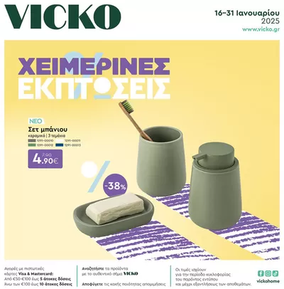 Κατάλογος Vicko | Τα προϊόντα του μήνα Vicko | 17/1/2025 - 24/1/2025